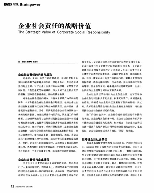 企业社会责任的战略价值