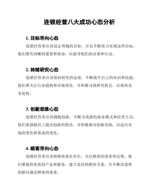 连锁经营八大成功心态分析