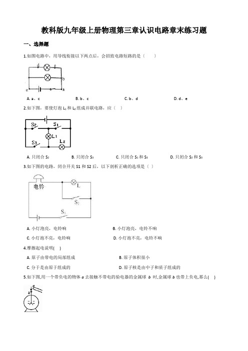 教科版九年级上册物理第三章认识电路章末练习题