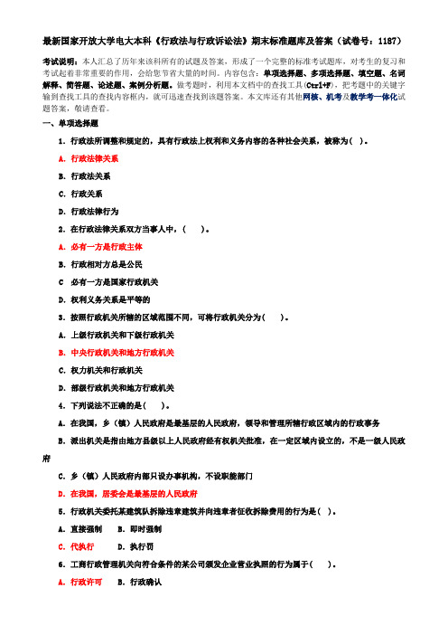 最新国家开放大学电大本科《行政法与行政诉讼法》期末标准题库及答案(试卷号：1187)