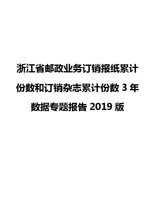 浙江省邮政业务订销报纸累计份数和订销杂志累计份数3年数据专题报告2019版