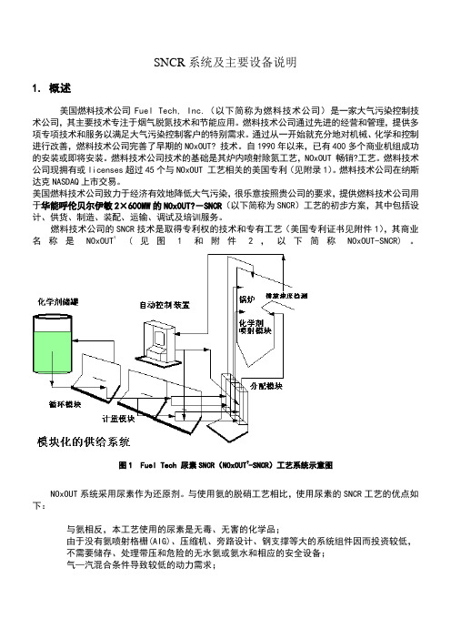 SNCR系统及主要设备说明