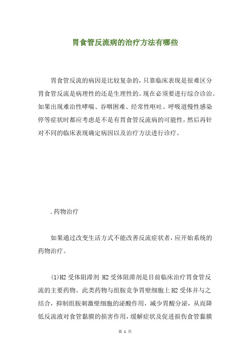 胃食管反流病的治疗方法有哪些