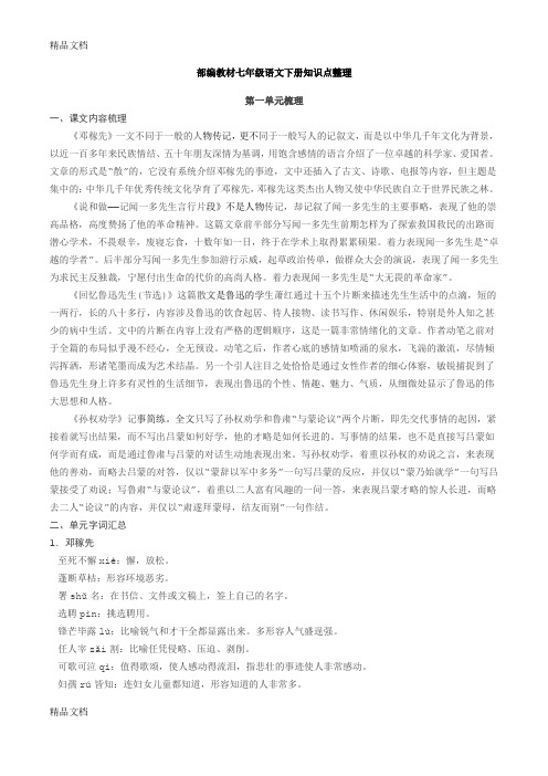 最新【整合】人教版七年级下册部编教材七年级语文下册期末复习知识点整理资料