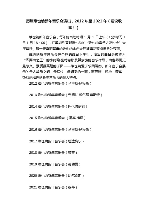 历届维也纳新年音乐会演出，2012年至2021年（建议收藏！）