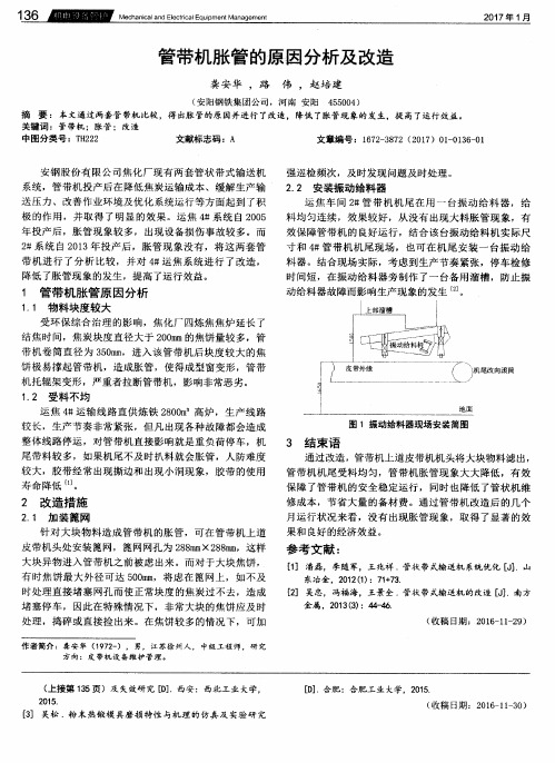 管带机胀管的原因分析及改造