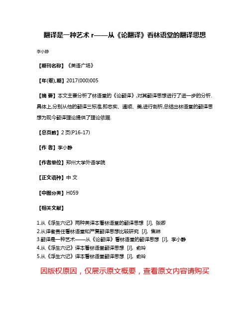 翻译是一种艺术r——从《论翻译》看林语堂的翻译思想