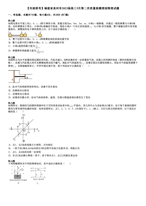 【市级联考】福建省泉州市2023届高三5月第二次质量检测理综物理试题