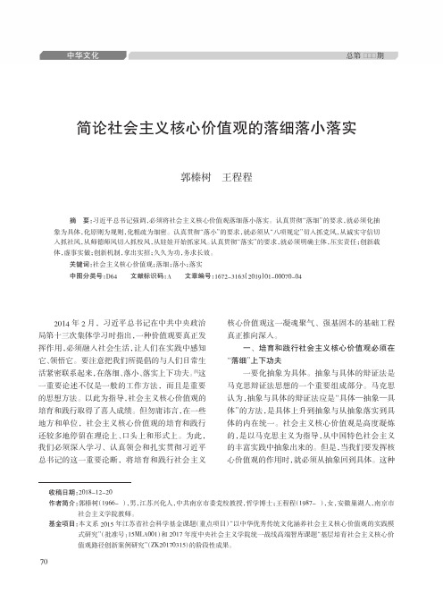 简论社会主义核心价值观的落细落小落实