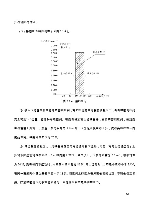 升弓和降弓试验静态压力特性调整见图214接入压缩空气