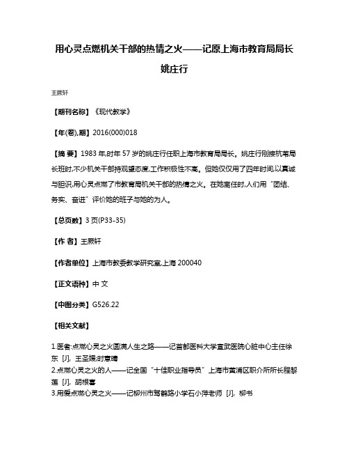 用心灵点燃机关干部的热情之火——记原上海市教育局局长姚庄行