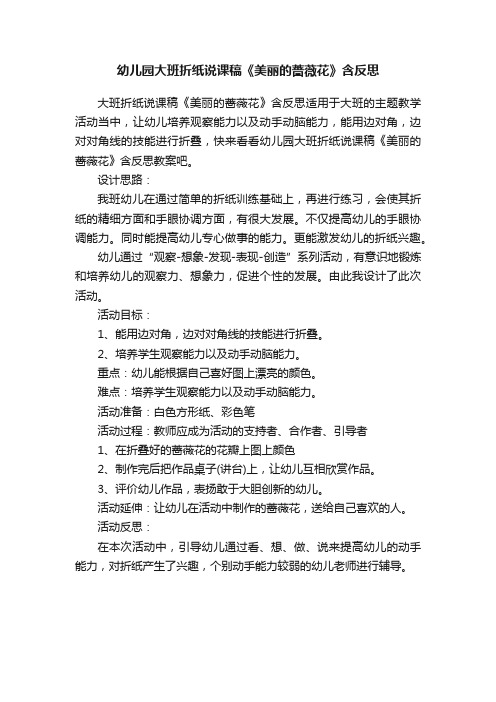 幼儿园大班折纸说课稿《美丽的蔷薇花》含反思