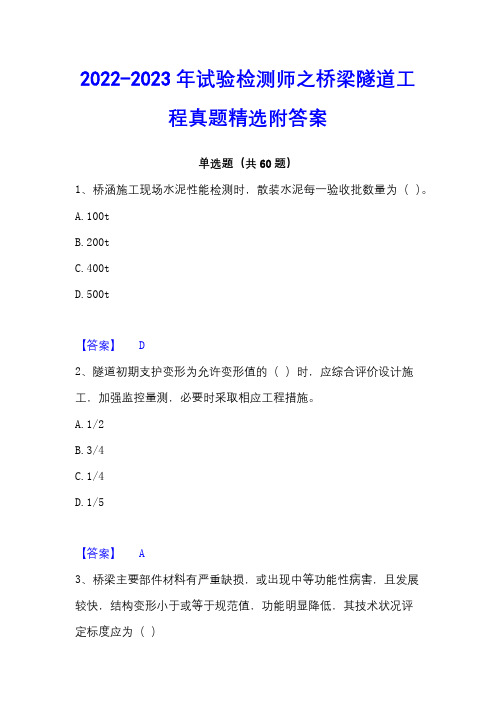 2022-2023年试验检测师之桥梁隧道工程真题精选附答案