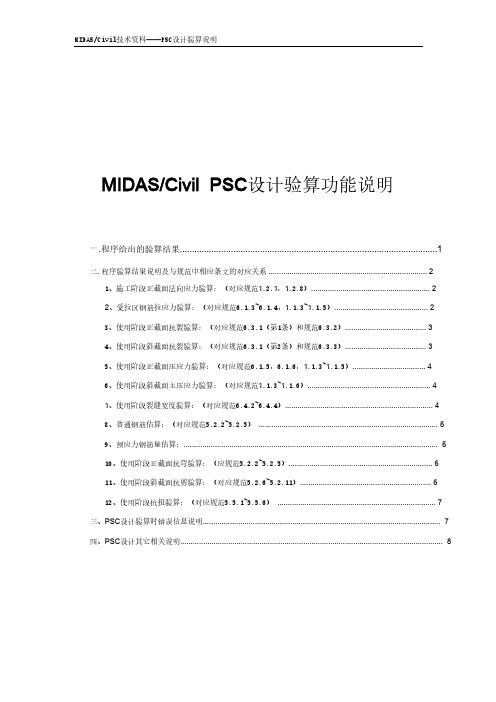 迈达斯MIDAS civilPSC设计验算说明