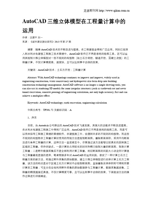 AutoCAD三维立体模型在工程量计算中的运用