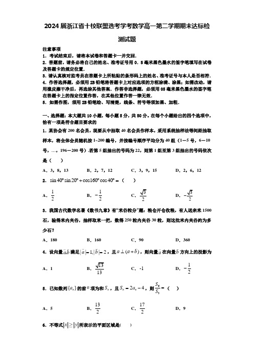 2024届浙江省十校联盟选考学考数学高一第二学期期末达标检测试题含解析