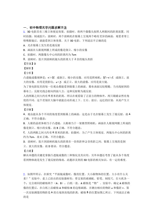 备战中考物理培优易错试卷(含解析)之光学问题求解方法及详细答案