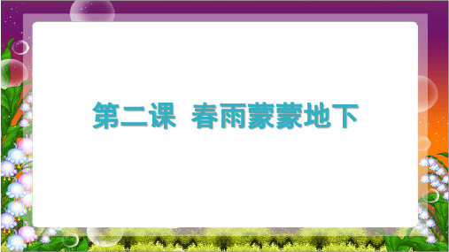 《春雨蒙蒙地下》示范公开课教学课件【小学五年级音乐下册】(人音版)