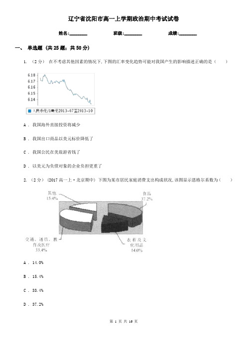 辽宁省沈阳市高一上学期政治期中考试试卷