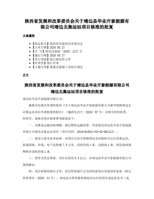 陕西省发展和改革委员会关于靖边县华业开泰能源有限公司靖边北集运站项目核准的批复