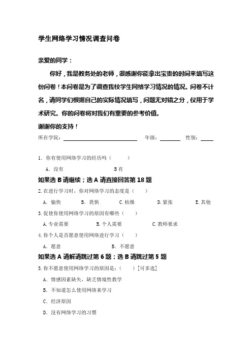 学生网络学习情况调查问卷