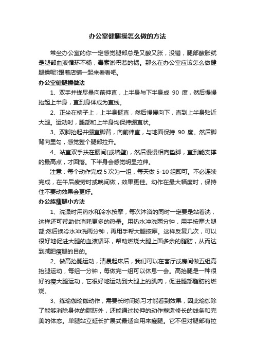 办公室健腿操怎么做的方法