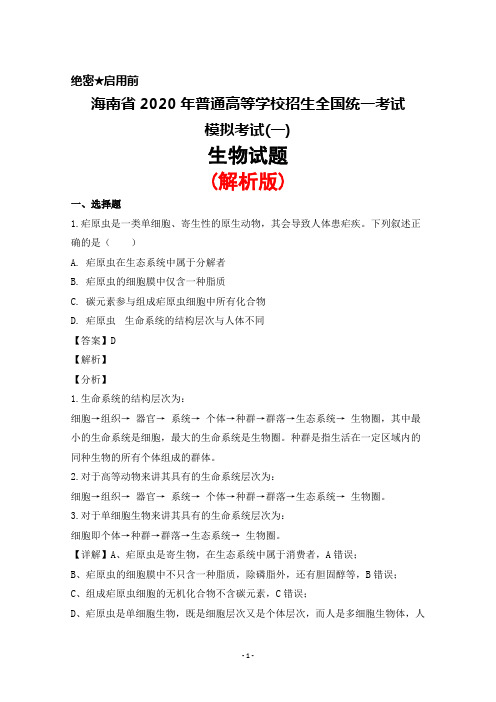 海南省2020年普通高等学校招生全国统一考试模拟考试(一)生物试题(解析版)