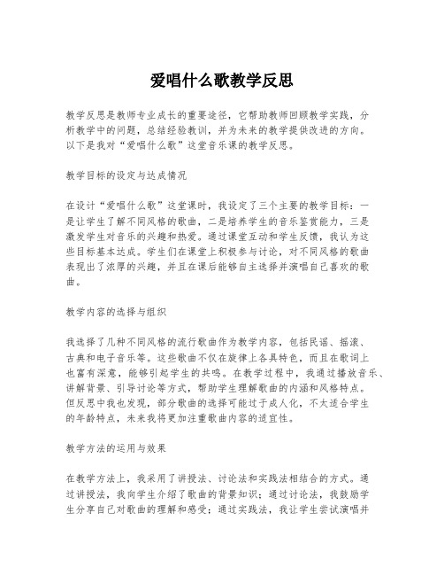 爱唱什么歌教学反思