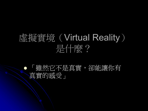 虚拟实境(Virtual Reality)是什麽(与“系统”有关的文档共14张)