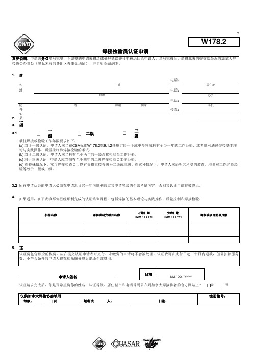 0450e-Application For Certification as a Welding Inspector 焊接检验员认证申请