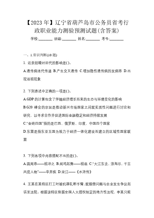 【2023年】辽宁省葫芦岛市公务员省考行政职业能力测验预测试题(含答案)