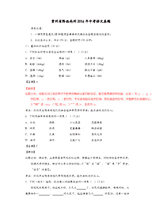 贵州省黔西南州2016年中考语文真题(含解析)