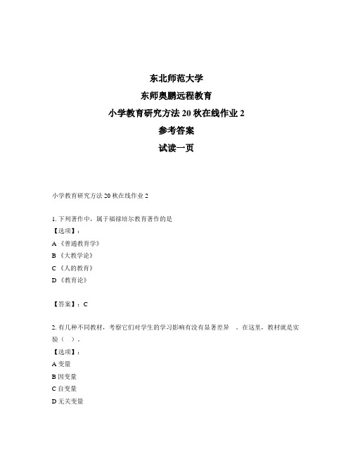 最新奥鹏东北师范大学《小学教育研究方法》20秋在线作业2-参考答案