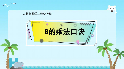 2024-2025学年人教版二年级上册数学第六单元《表内乘法(二)》 8的乘法口诀(课件)