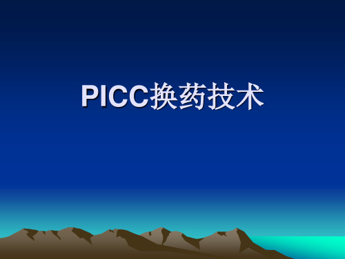 PICC换药技术