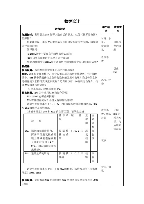 高中生物_第4章基因的表达教学设计学情分析教材分析课后反思