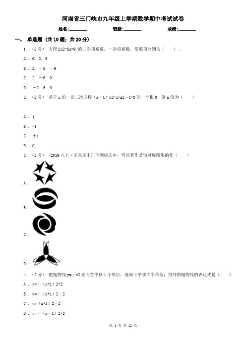 河南省三门峡市九年级上学期数学期中考试试卷