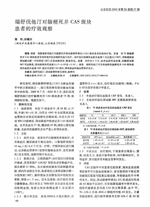 瑞舒伐他汀对脑梗死并CAS斑块患者的疗效观察