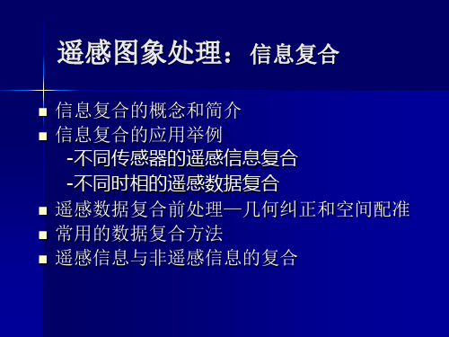 第四章 遥感图像处理-多源信息融合ppt课件