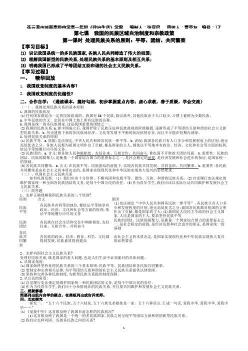 教师第七课第一框 处理民族关系的原则：平等、团结、共同繁荣