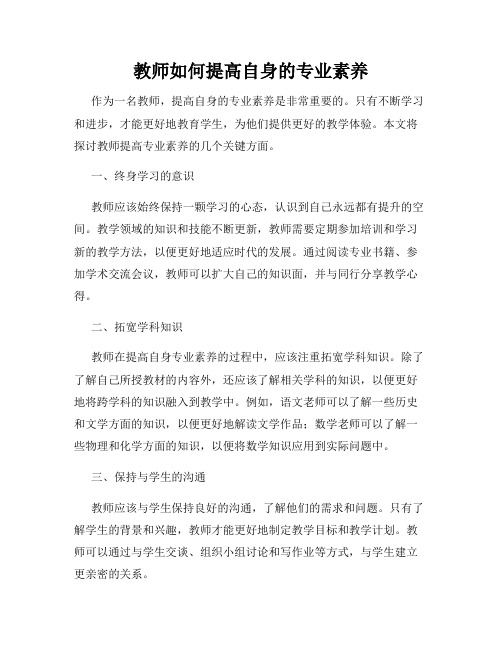 教师如何提高自身的专业素养