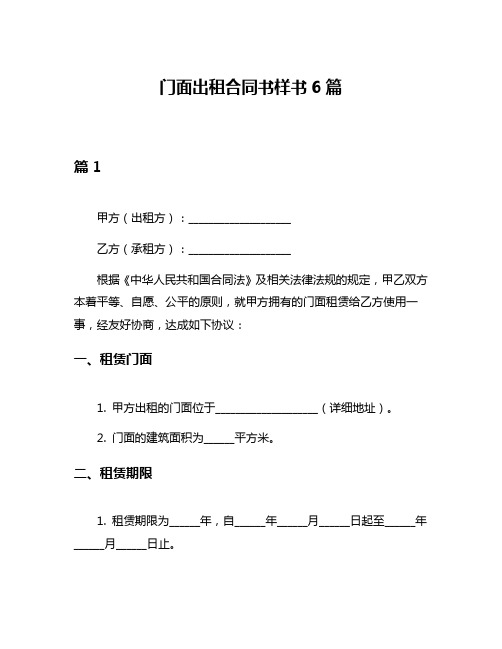 门面出租合同书样书6篇