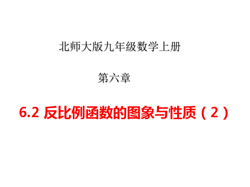 北师大版九年级数学上册第六章《反比例函数的图像与性质》