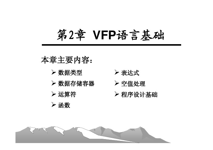 第2章 VFP语言基础2