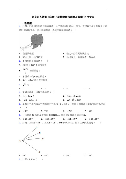 北京市人教版七年级上册数学期末试卷及答案-百度文库