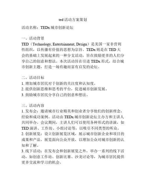 ted活动方案策划