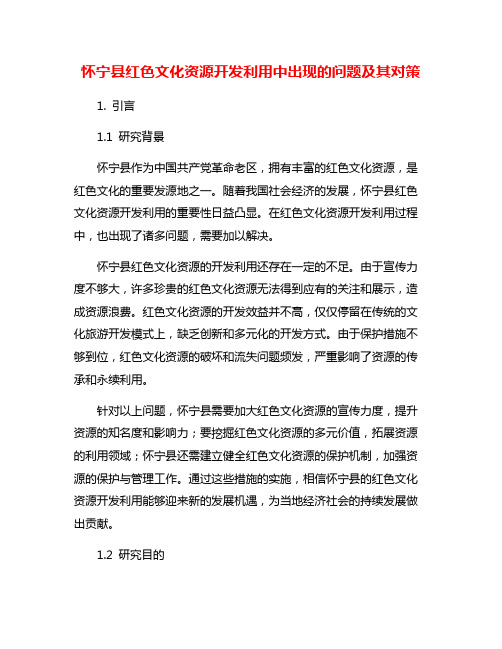 怀宁县红色文化资源开发利用中出现的问题及其对策