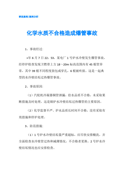 化学水质不合格造成爆管事故