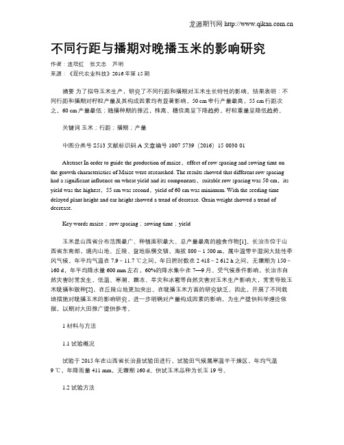 不同行距与播期对晚播玉米的影响研究