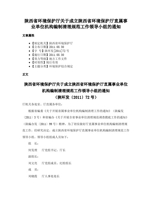 陕西省环境保护厅关于成立陕西省环境保护厅直属事业单位机构编制清理规范工作领导小组的通知